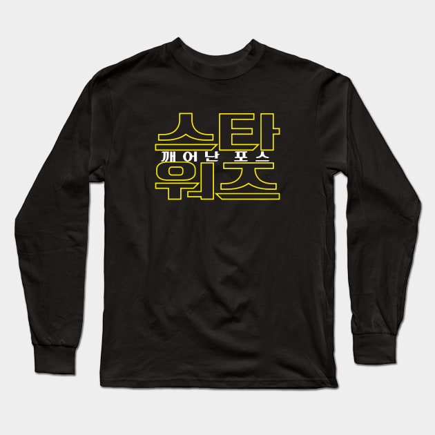 Awakening of the Force (Korean) Long Sleeve T-Shirt by DemShirtsTho